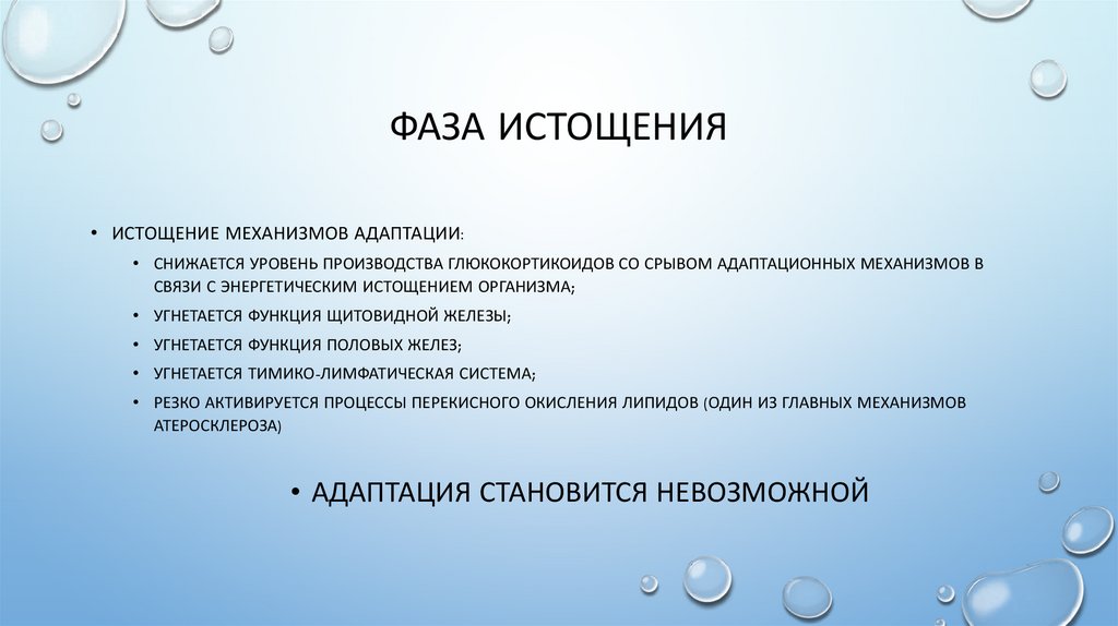 фаза истощения