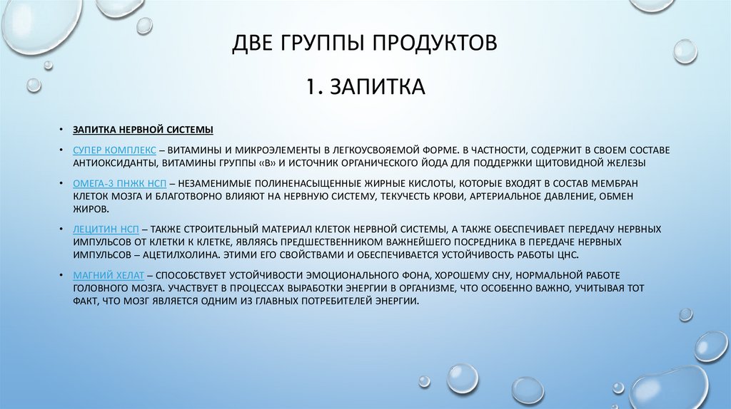 Две группы продуктов 1. запитка