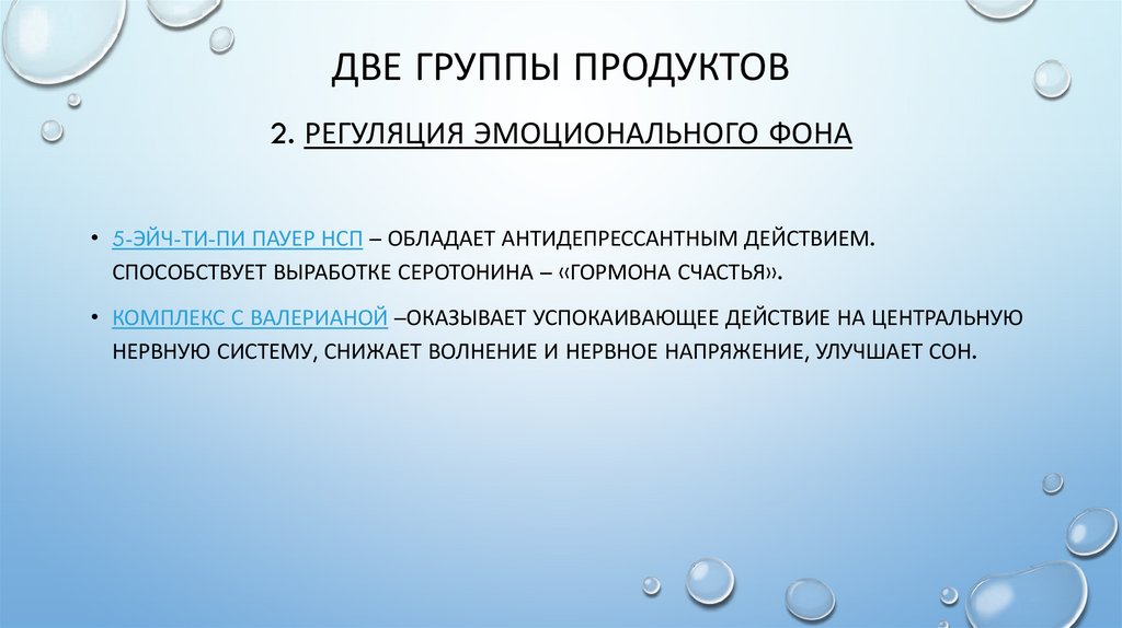 Две группы продуктов 2. Регуляция эмоционального фона