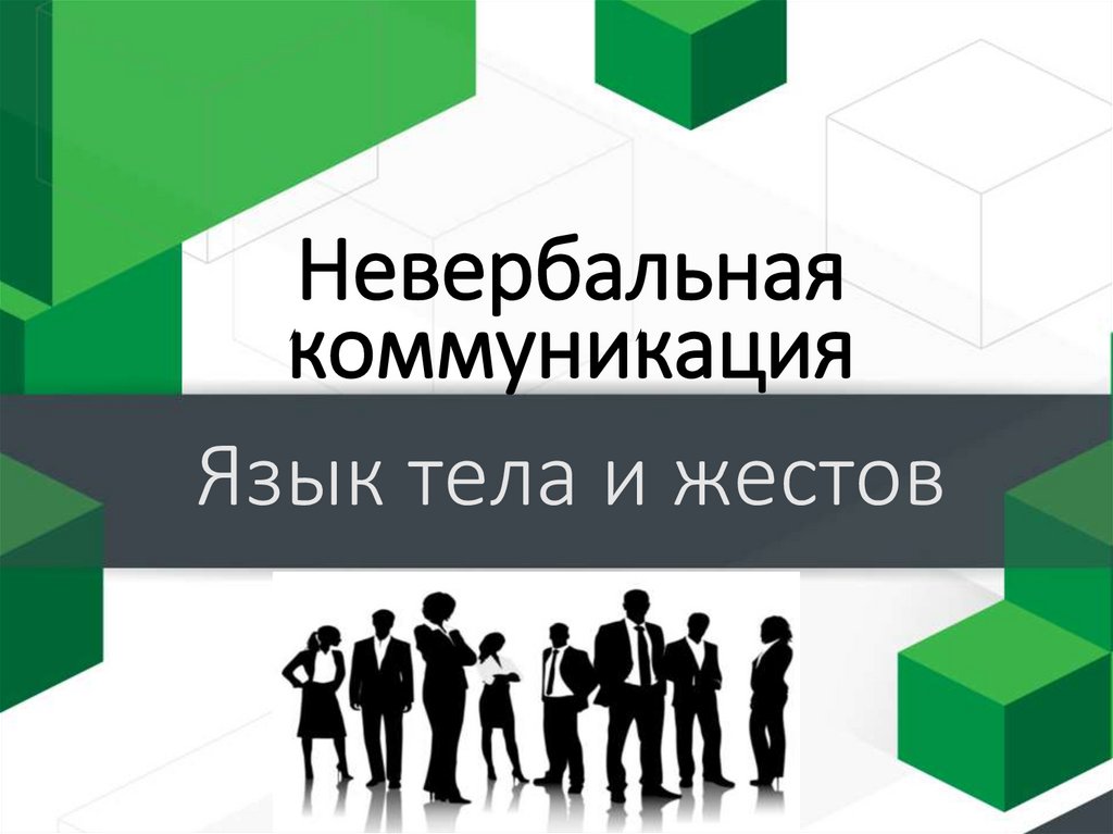 Невербальная коммуникация - презентация онлайн