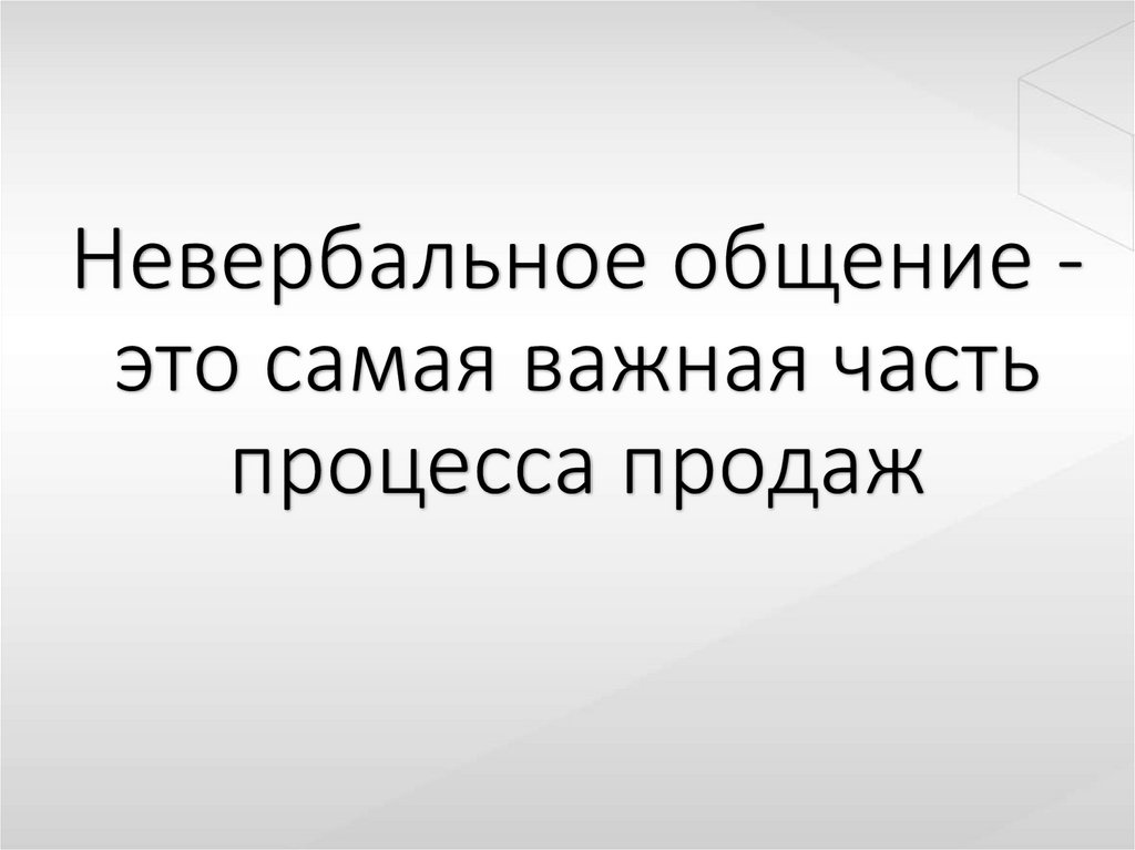 Невербальная коммуникация - презентация онлайн