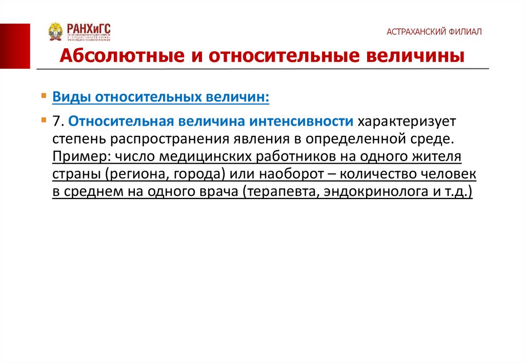 Относительными величинами называются статистические показатели определяемые как