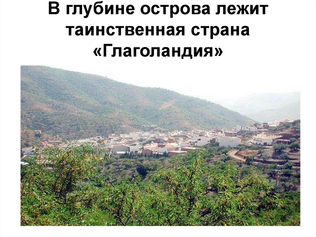В глубине острова лежит таинственная страна «Глаголандия»