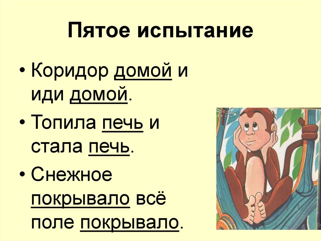 Пятое испытание