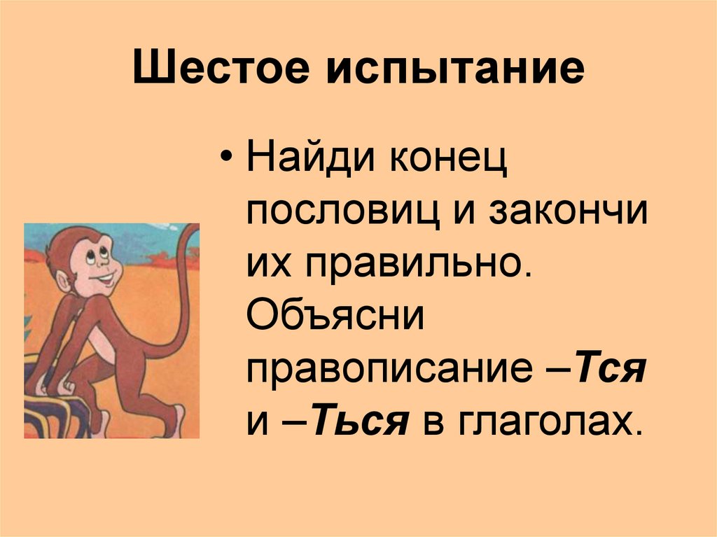Шестое испытание