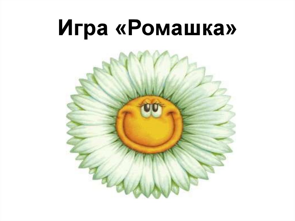 Игра ромашка