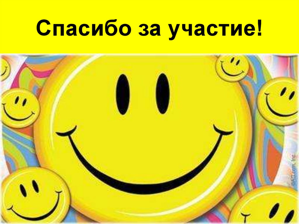 Спасибо за участие!