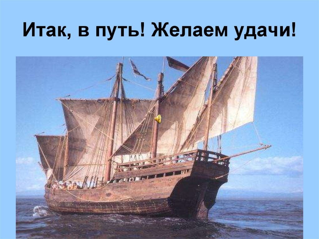 Итак, в путь! Желаем удачи!