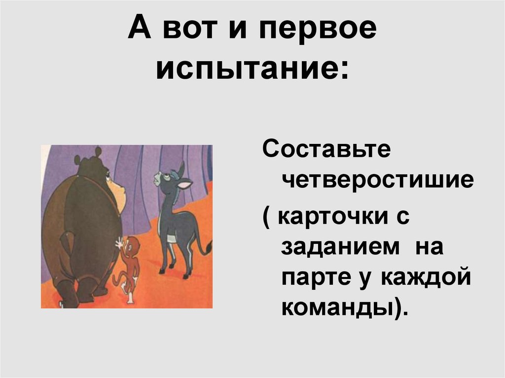 А вот и первое испытание: