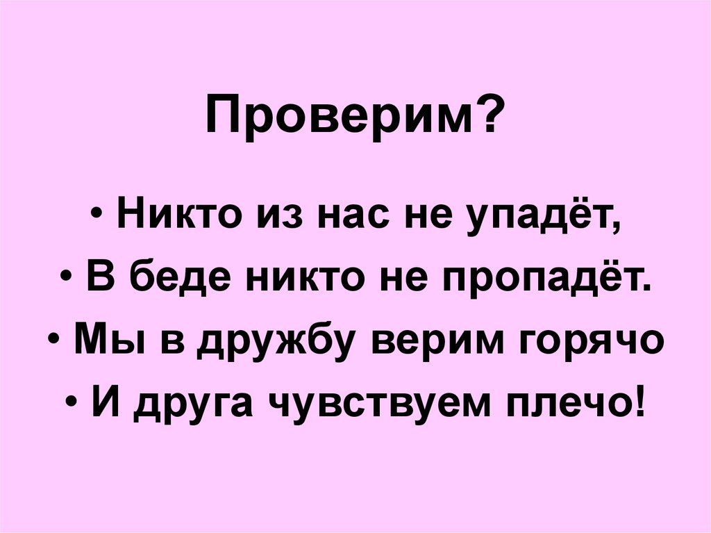 Проверим?