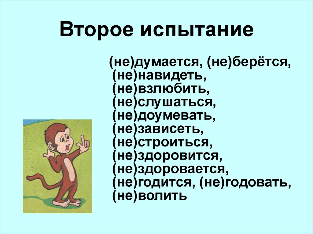 Второе испытание