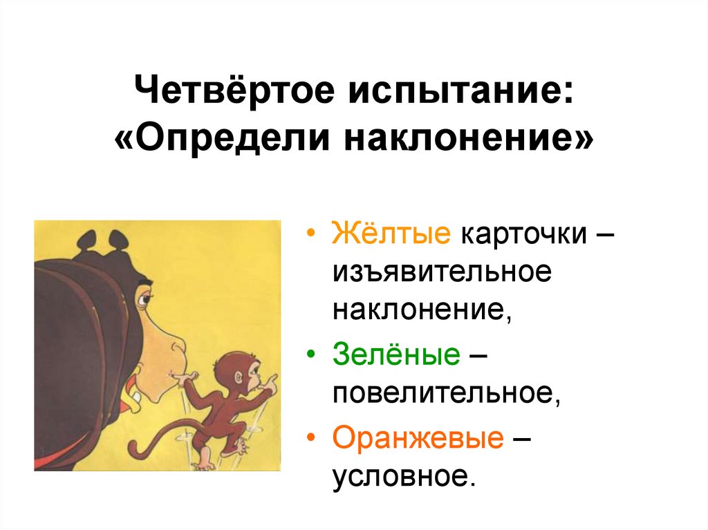 Четвёртое испытание: «Определи наклонение»