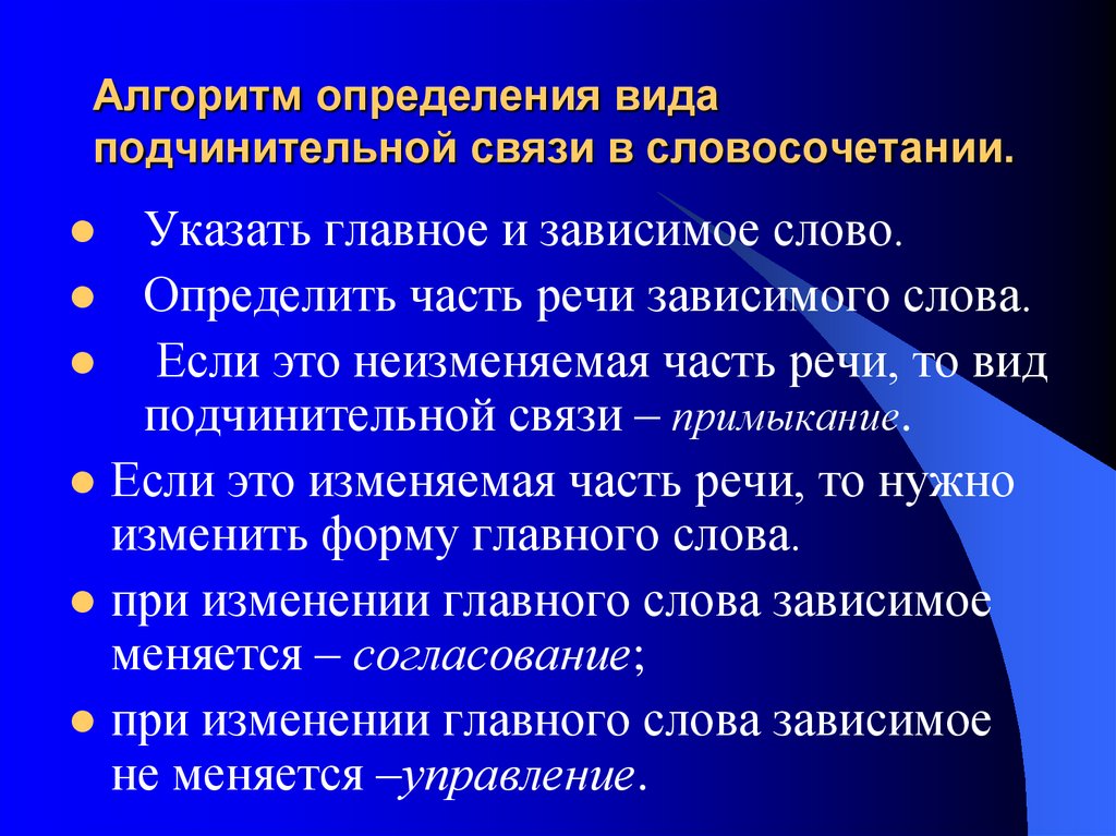 Комплекс изучить. Алгоритм определения связи в словосочетаниях.