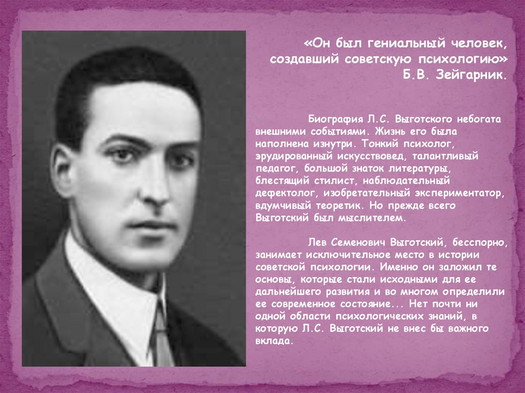 Годы жизни льва выготского. Выготский Лев Семенович (1896-1934). Лев Семенович Выготский (Лев Семенович Выготский. Лев Семёнович Выготский биография. Выготский Лев Семенович презентация.