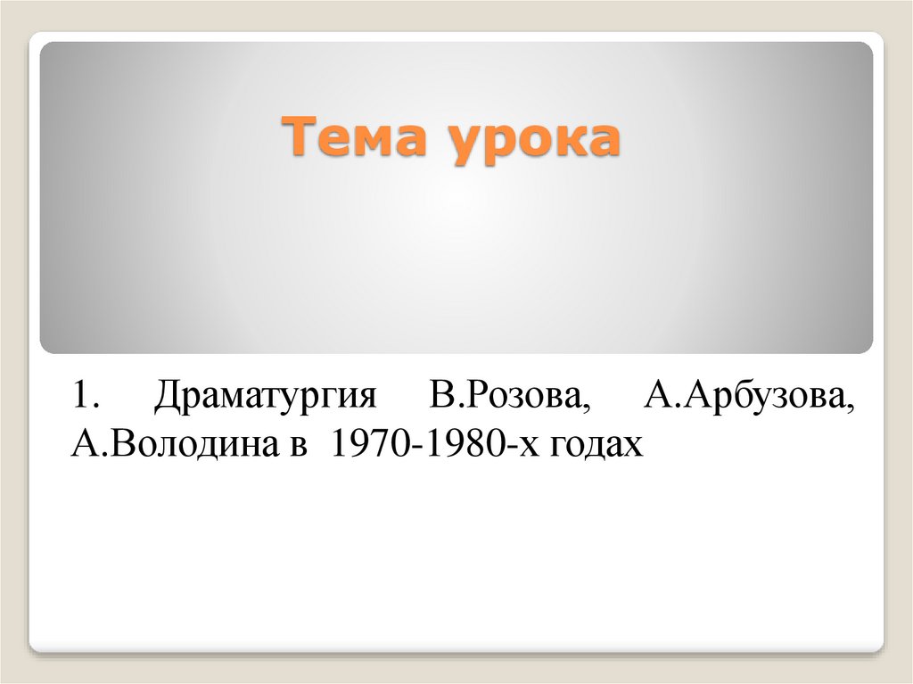 Арбузов драматург презентация