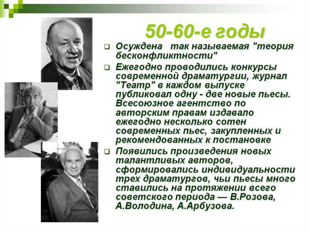 Розов а б в г д. Драматургия 50-60 годов. Теория бесконфликтности. Теория неконфликтности. Особенности драматургии 1950-1960 годов.