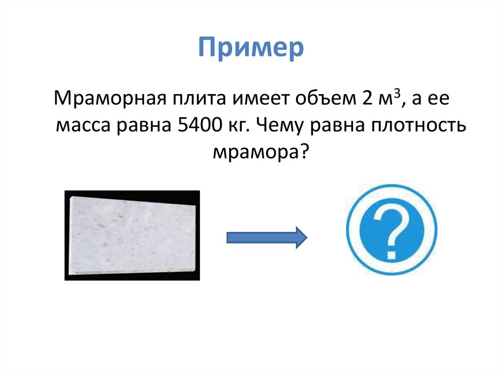 Известно что масса мраморной плиты равна 40.5. Плотность мраморной плиты. Чему равна плотность мрамора. Массовая плотность мрамора. Масса мраморной плиты равна.