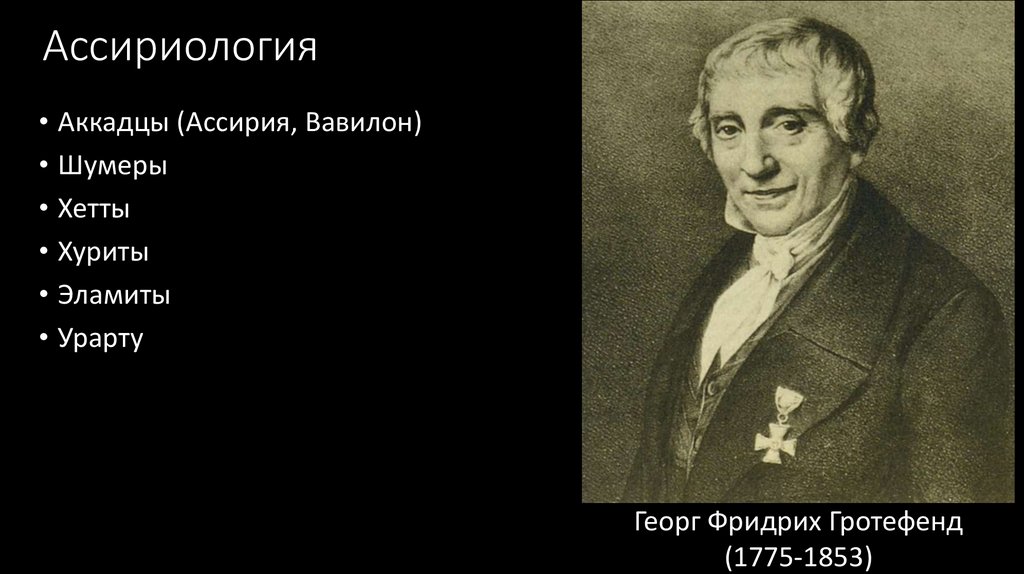 Ассириология