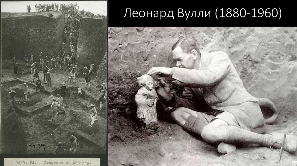 Леонард Вулли (1880-1960)