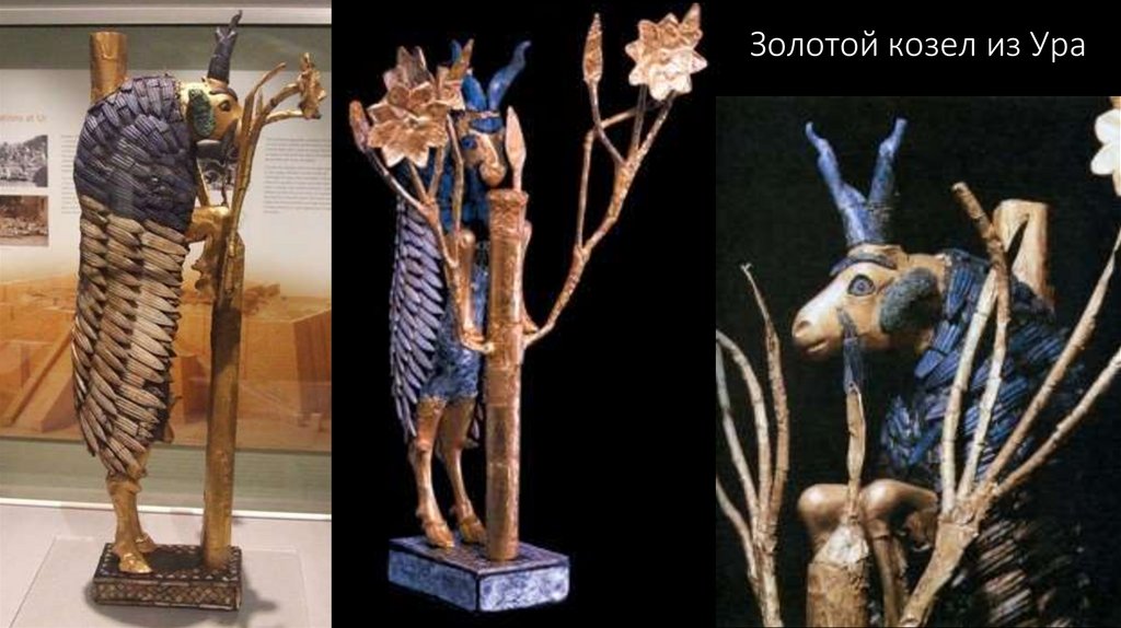 Золотой козел из Ура