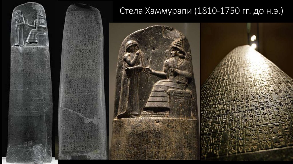 Стела Хаммурапи (1810-1750 гг. до н.э.)