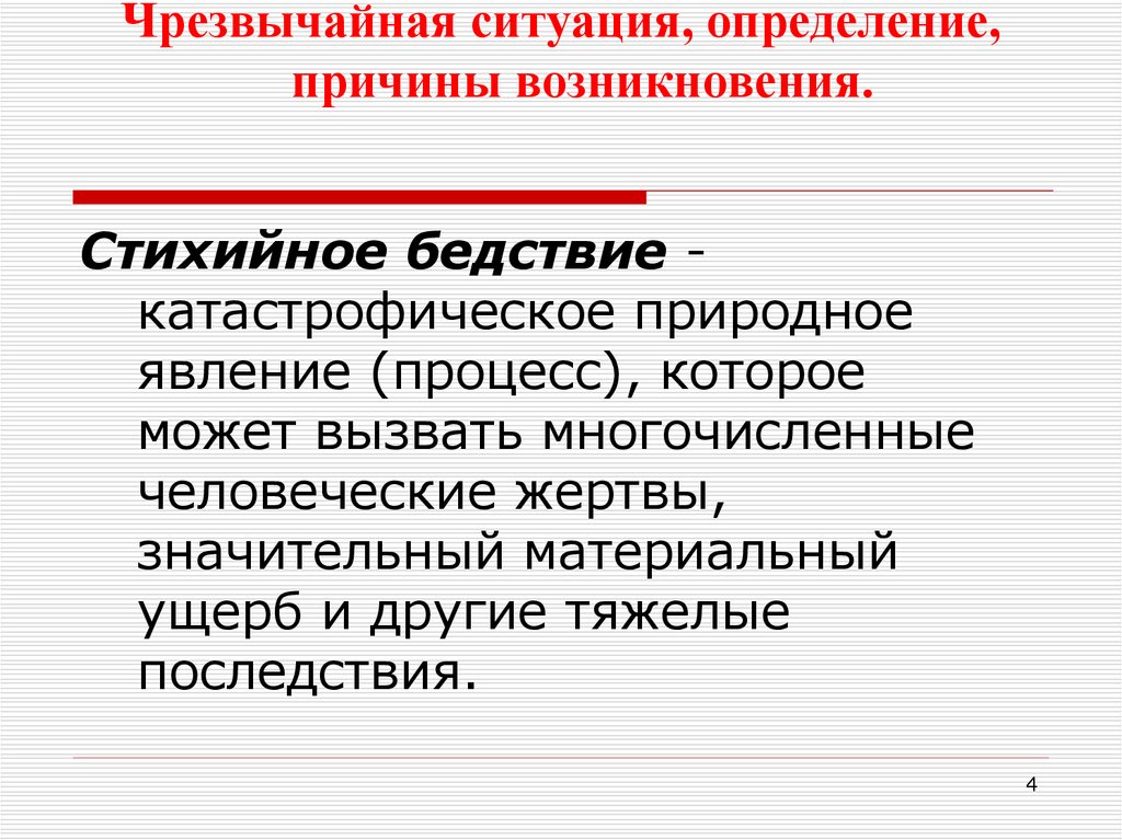 Измерение ситуации. ЧС это определение. Что такое чрезвычайная ситуация определение. Критерии ЧС. Ситуация это определение.