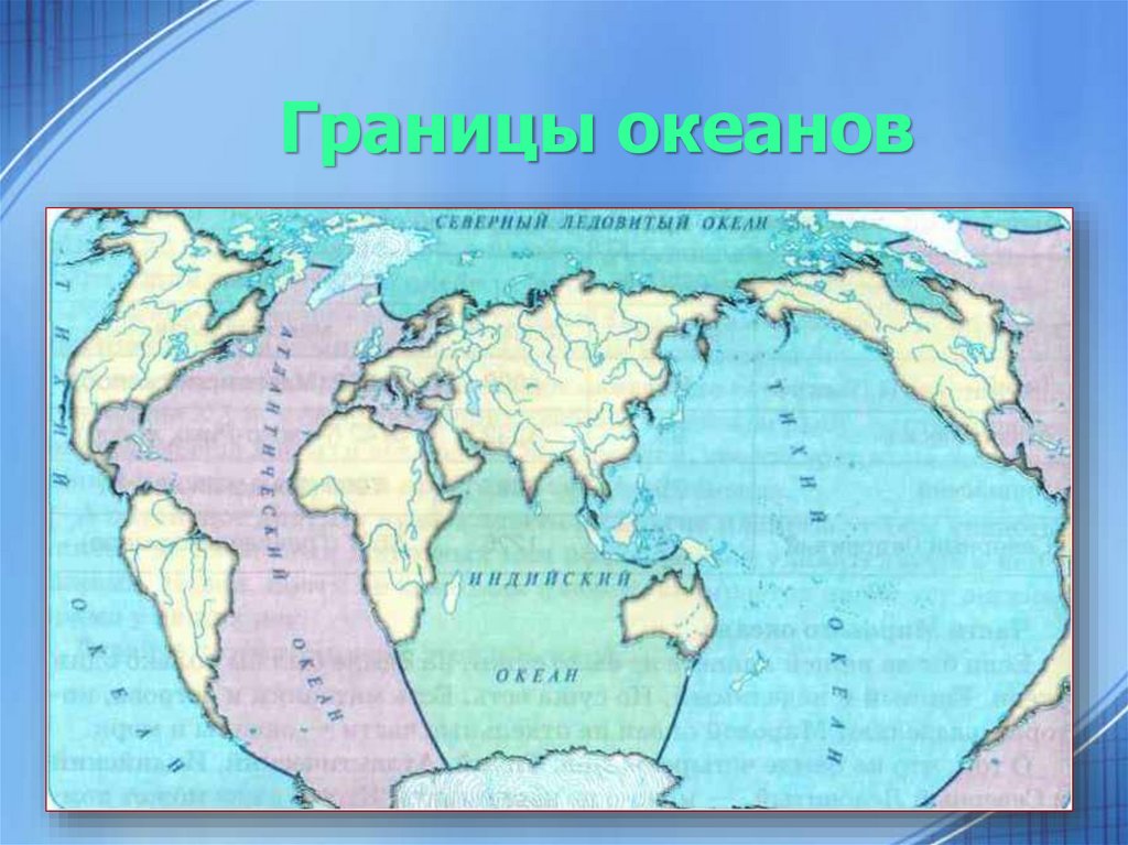 Океан граничит с сушей. Границы океанов. Карта океанов. Карта мирового океана. Карта океанов границы океанов.