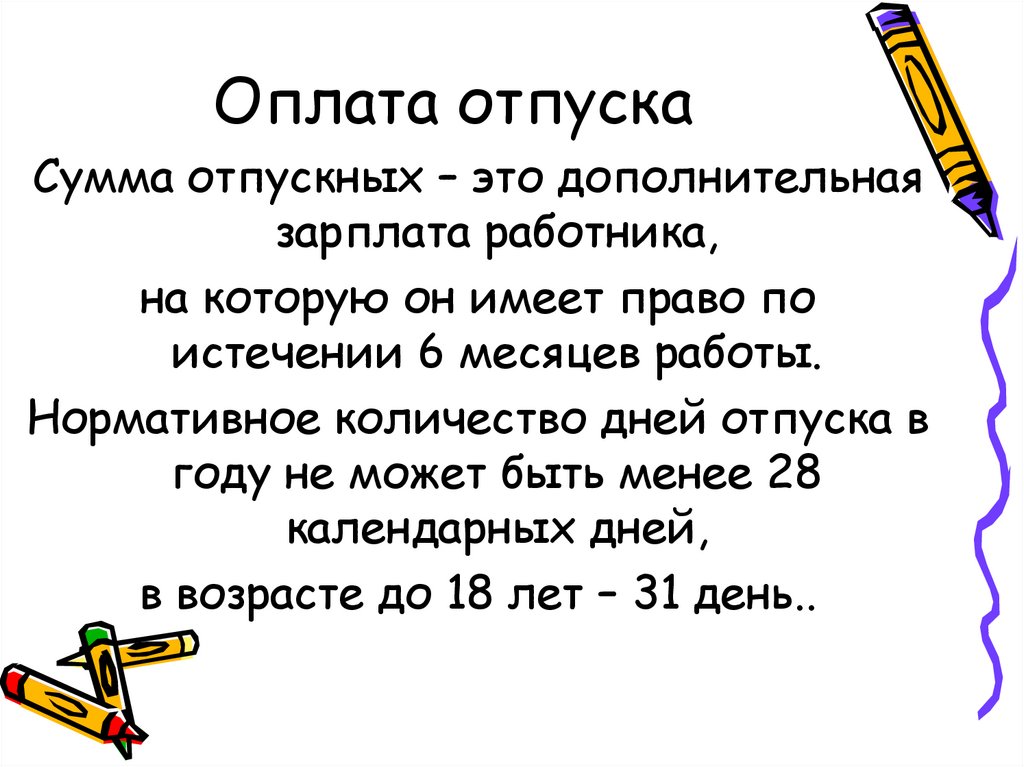 Оплата отпуска