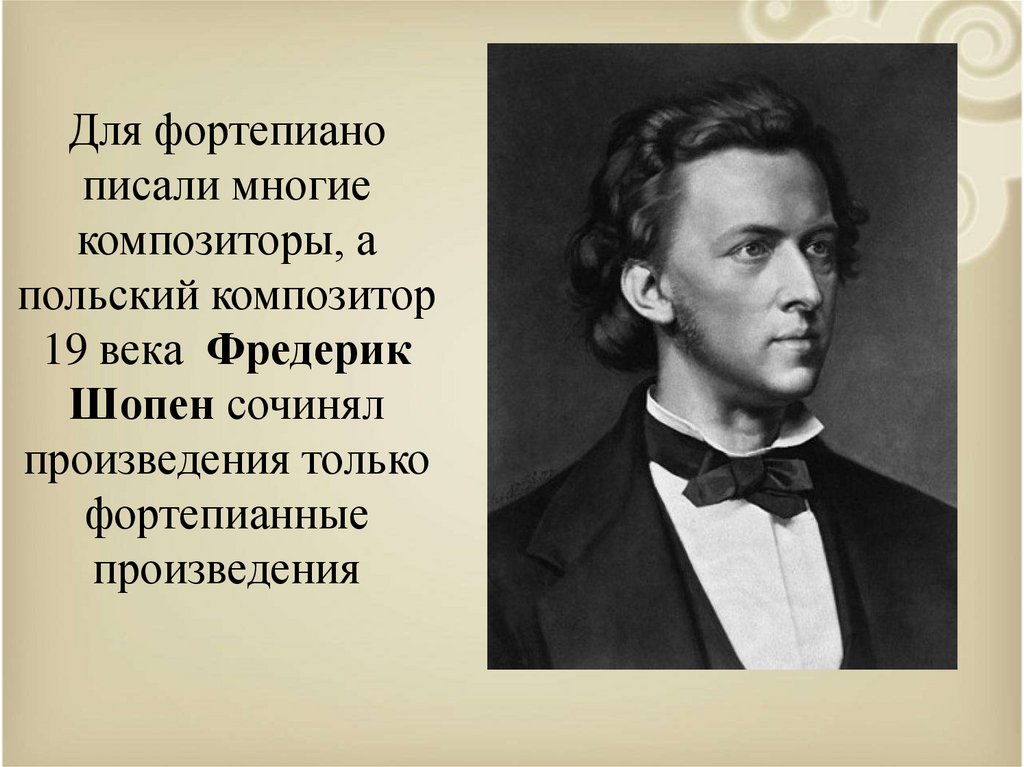 Композиторы века. Композиторы 19 века. Композиторы конца 19 века. Польские композиторы 19 века. Фредерик Шопен Фортепианное творчество.