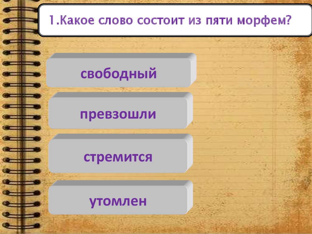 В каком слове есть суффикс к. Какое слово состоит из пяти морфем. Какое слово состоит из 5 морфем. Слова состоящие из 5 морфем. Слова с приставкой над.