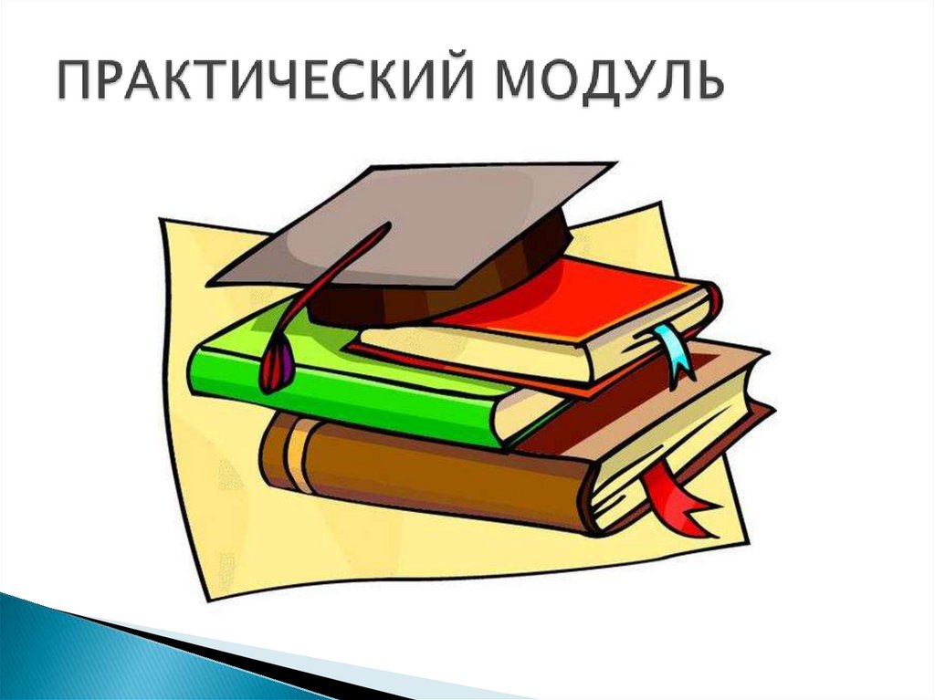 Практический модуль. Словообразование картинки. Словообразование иллюстрация. Словообразование картинки для презентации. Картинка занимательное словообразование.