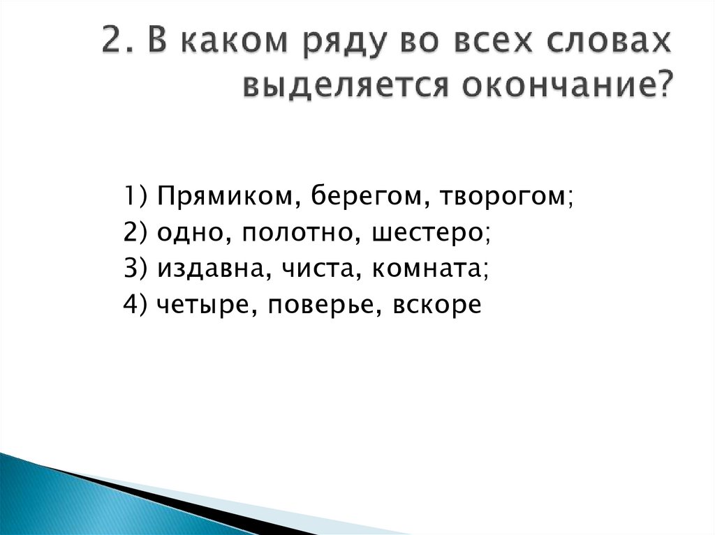 Состав слова выделения. В каком ряду во всех словах выделяется окончание - ите?. В каком ряду во всех словах выделяется окончание прямиком. Выделение слов. В каком ряду во всех словах выделяется окончание е.