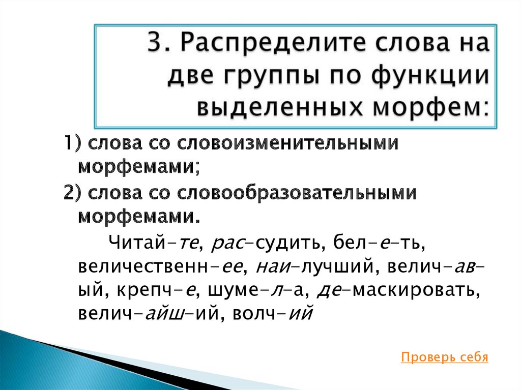 Словоизменительные морфемы. Слова со словоизменительными морфемами. Словообразовательные и словоизменительные морфемы. Распределить слова на группы.