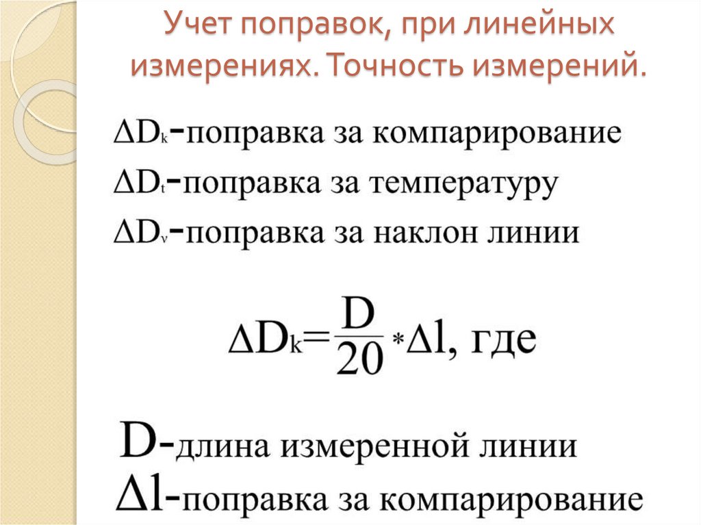 Поправка это. Учет поправок при линейных измерениях. Поправки при линейных измерениях геодезия. Поправка за компарирование. Учет поправок за компарирование температуру наклон линий.