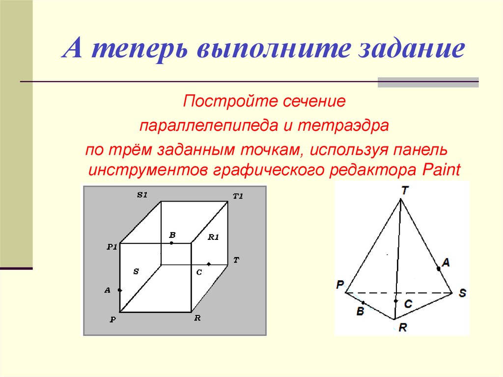 Сечения тетраэдра и параллелепипеда. Задачи на сечение тетраэдра и параллелепипеда. Построение тетраэдра и параллелепипеда. Задачи на построение сечения тетраэдра и параллелепипеда.