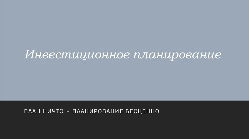 Инвестиционное планирование