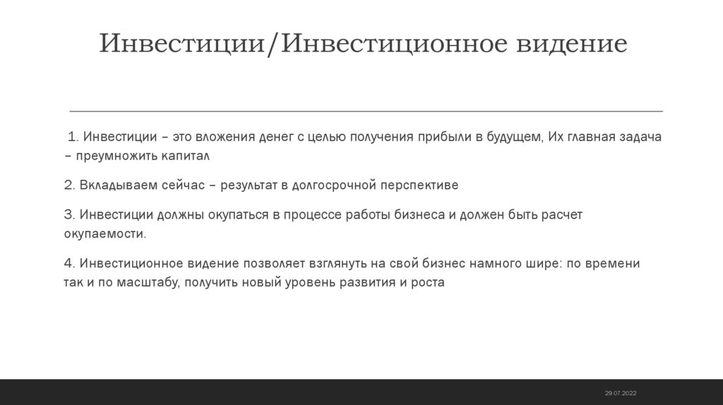 Инвестиции/Инвестиционное видение