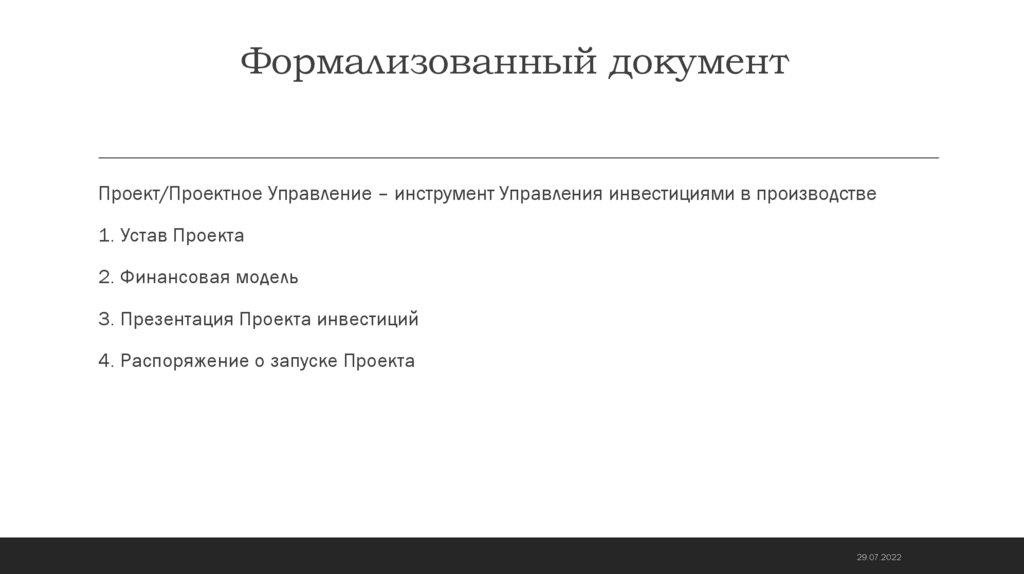 Формализованный документ