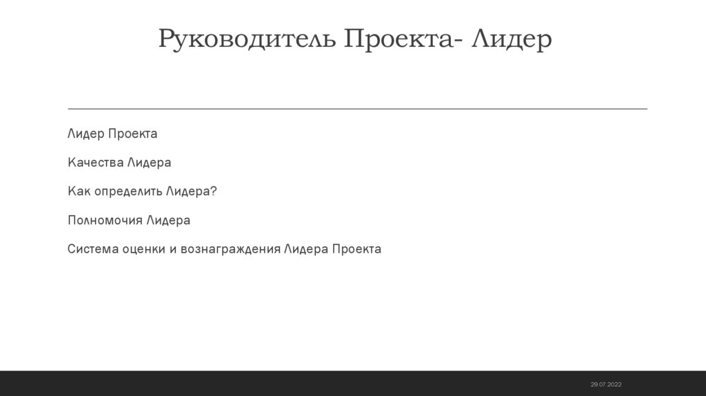 Руководитель Проекта- Лидер