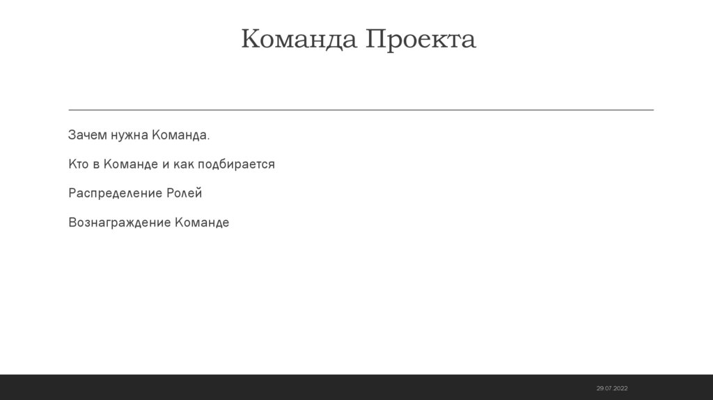 Команда Проекта