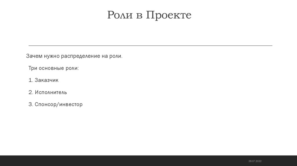 Роли в Проекте