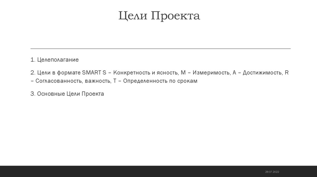 Цели Проекта