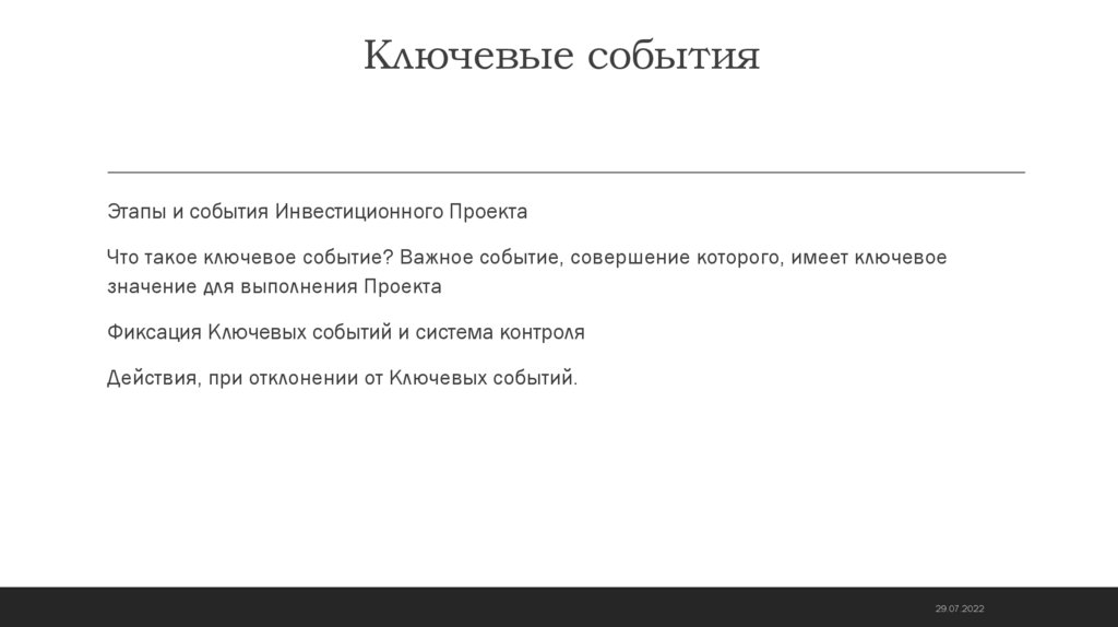 Ключевые события