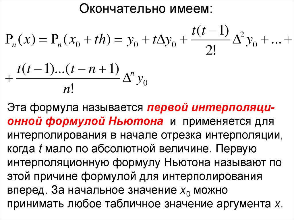 Презентация интерполирование функций