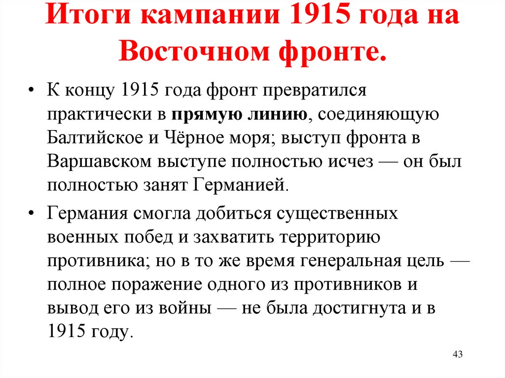 Каковы причины провала плана молниеносной войны каковы итоги кампании 1914 года