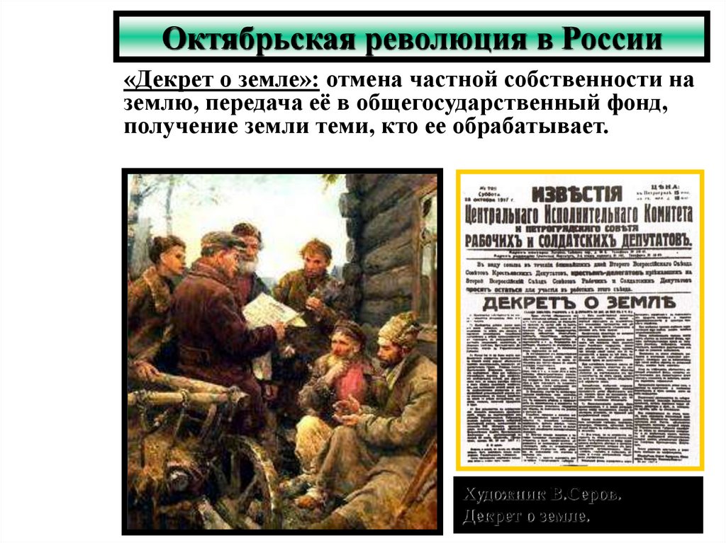 Декрет о земле. Октябрьская революция декрет о земле. Принятие декрета о земле. Декрет о земле отменил_______ собственность на землю.. Отмена декрета о земле.