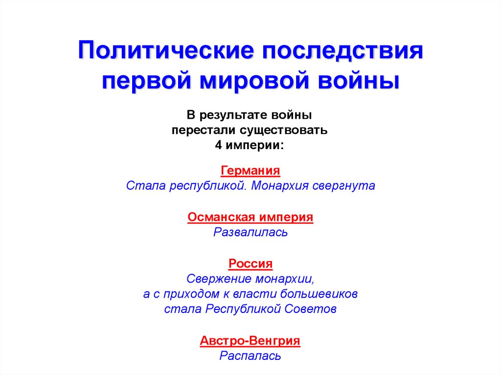 Влияние первой мировой. Политические последствия первой мировой войны. Политические последствия первой мировой войны кратко. 1. Итоги и последствия первой мировой войны.. Первая мировая война 1914-1918 последствия для России.