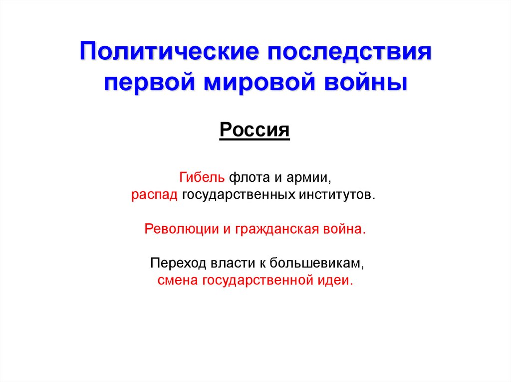 Презентация последствия первой мировой войны для россии