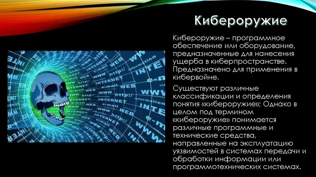 Информационное оружие презентация