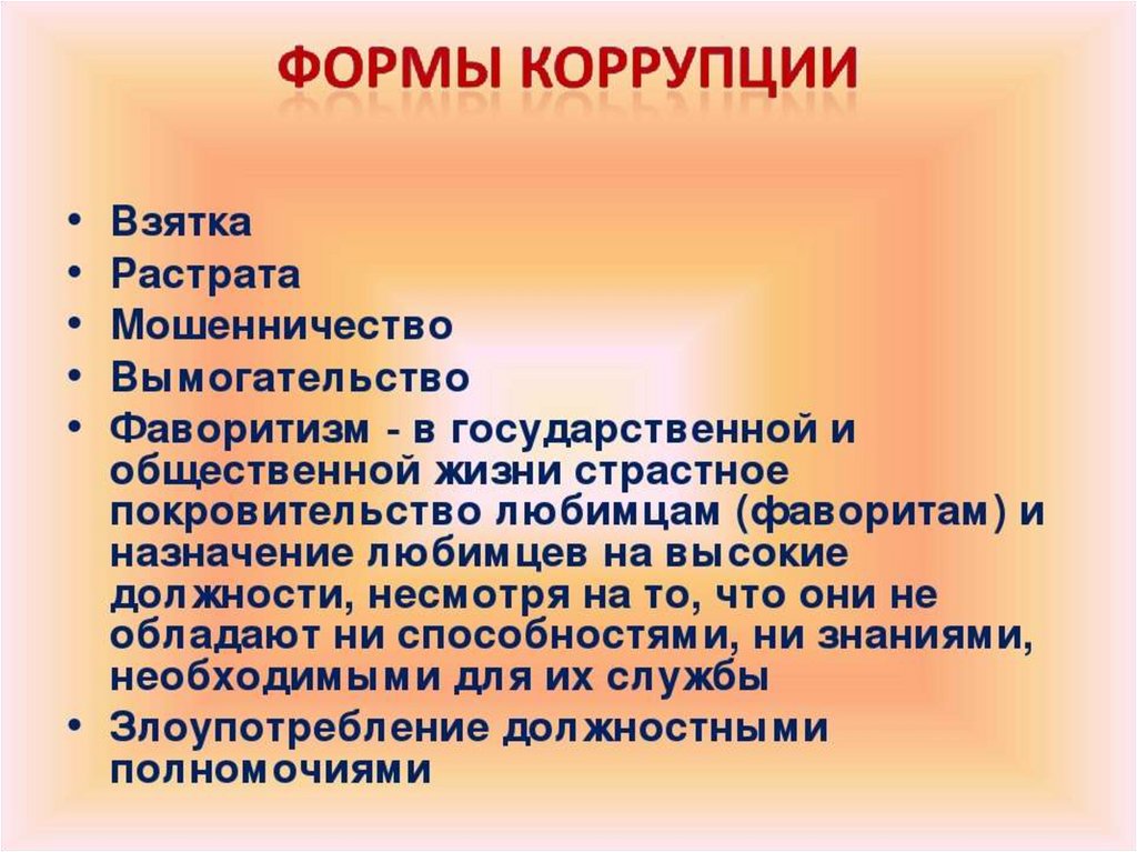 Покровительство это. Формы коррупции. Коррупция презентация. Презентация на тему коррупция. Коррупция это простыми словами для детей.